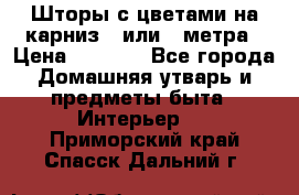 Шторы с цветами на карниз 4 или 3 метра › Цена ­ 1 000 - Все города Домашняя утварь и предметы быта » Интерьер   . Приморский край,Спасск-Дальний г.
